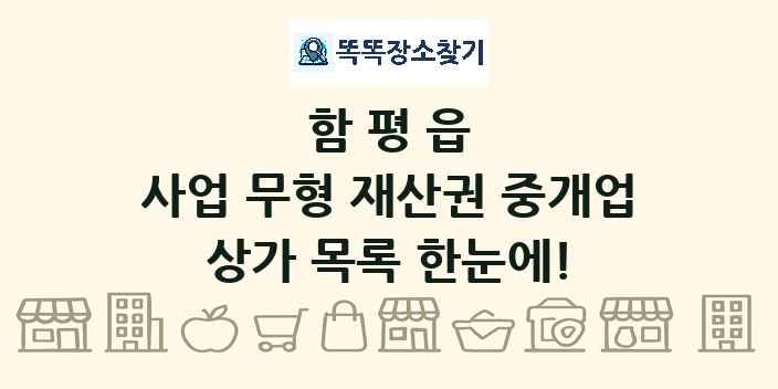 함평읍 사업 무형 재산권 중개업 상가 목록 및 정보
