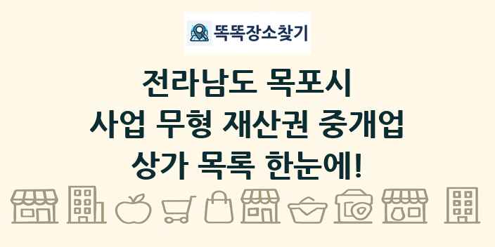 전라남도 목포시 사업 무형 재산권 중개업 상가 목록 및 정보