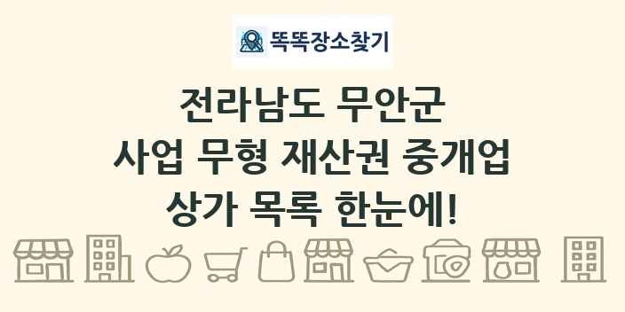 전라남도 무안군 사업 무형 재산권 중개업 상가 목록 및 정보