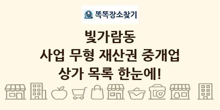빛가람동 사업 무형 재산권 중개업 상가 목록 및 정보