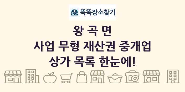 왕곡면 사업 무형 재산권 중개업 상가 목록 및 정보