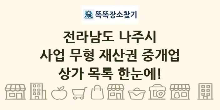 전라남도 나주시 사업 무형 재산권 중개업 상가 목록 및 정보