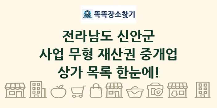 전라남도 신안군 사업 무형 재산권 중개업 상가 목록 및 정보
