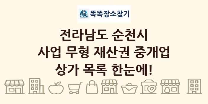 전라남도 순천시 사업 무형 재산권 중개업 상가 목록 및 정보