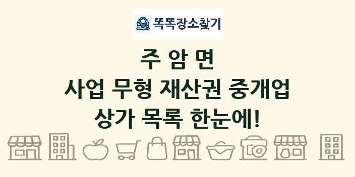 주암면 사업 무형 재산권 중개업 상가 목록 및 정보