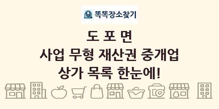 도포면 사업 무형 재산권 중개업 상가 목록 및 정보