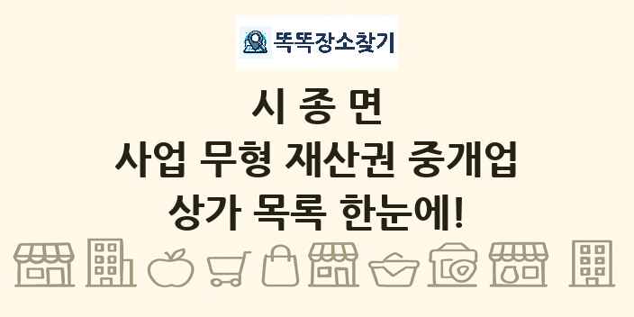 시종면 사업 무형 재산권 중개업 상가 목록 및 정보