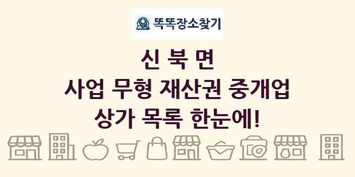 신북면 사업 무형 재산권 중개업 상가 목록 및 정보