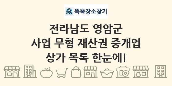 전라남도 영암군 사업 무형 재산권 중개업 상가 목록 및 정보