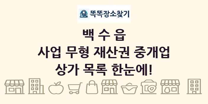 백수읍 사업 무형 재산권 중개업 상가 목록 및 정보
