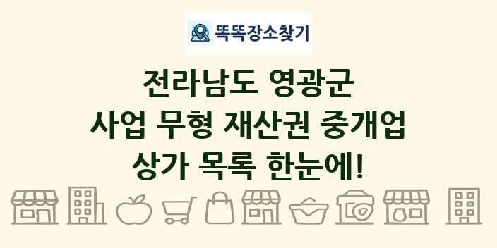 전라남도 영광군 사업 무형 재산권 중개업 상가 목록 및 정보