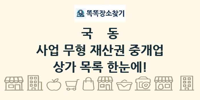 국동 사업 무형 재산권 중개업 상가 목록 및 정보