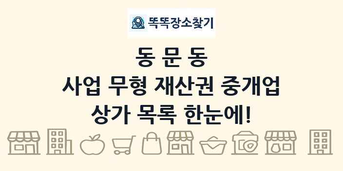 동문동 사업 무형 재산권 중개업 상가 목록 및 정보