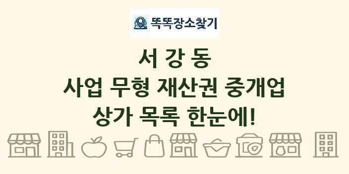 서강동 사업 무형 재산권 중개업 상가 목록 및 정보