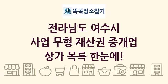 전라남도 여수시 사업 무형 재산권 중개업 상가 목록 및 정보