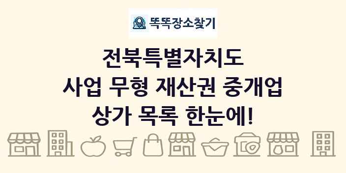 전북특별자치도 사업 무형 재산권 중개업 상가 목록 및 정보