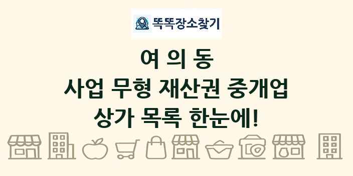 여의동 사업 무형 재산권 중개업 상가 목록 및 정보