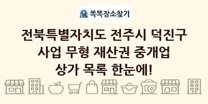 전북특별자치도 전주시 덕진구 사업 무형 재산권 중개업 상가 목록 및 정보