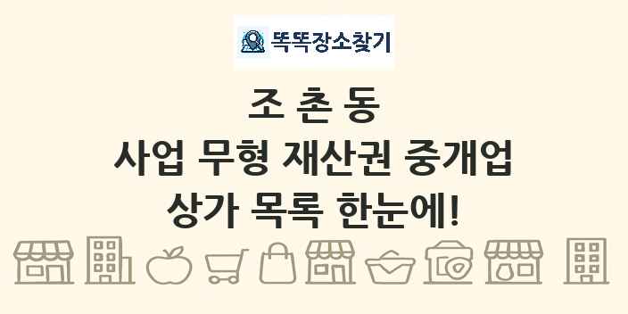 조촌동 사업 무형 재산권 중개업 상가 목록 및 정보