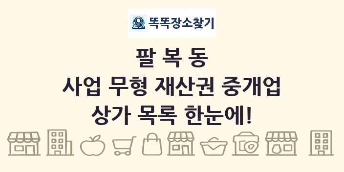 팔복동 사업 무형 재산권 중개업 상가 목록 및 정보