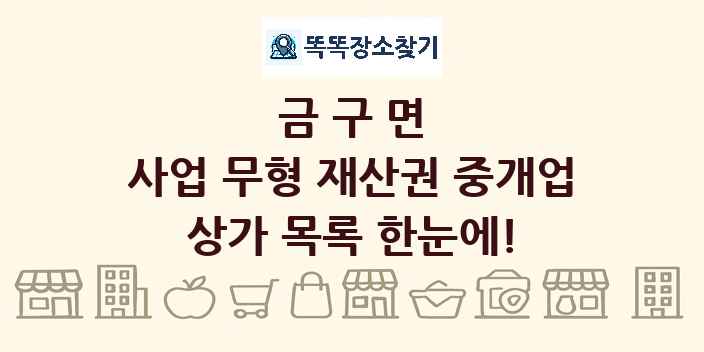 금구면 사업 무형 재산권 중개업 상가 목록 및 정보