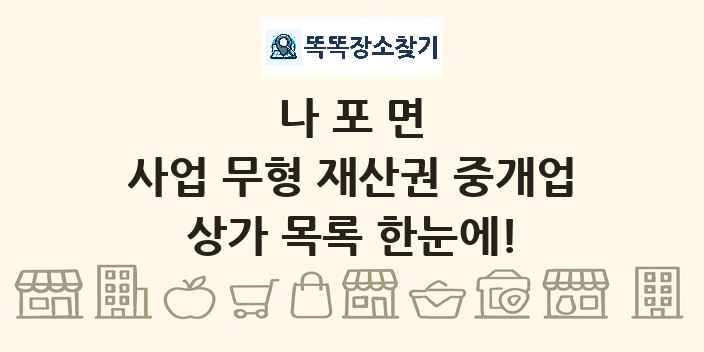 나포면 사업 무형 재산권 중개업 상가 목록 및 정보