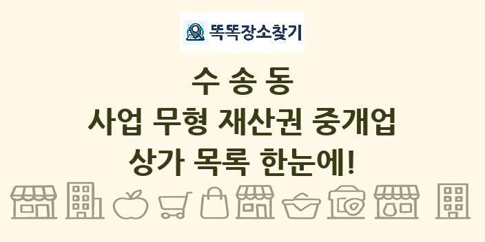 수송동 사업 무형 재산권 중개업 상가 목록 및 정보