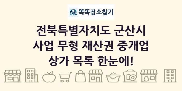전북특별자치도 군산시 사업 무형 재산권 중개업 상가 목록 및 정보