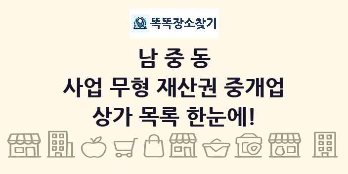 남중동 사업 무형 재산권 중개업 상가 목록 및 정보