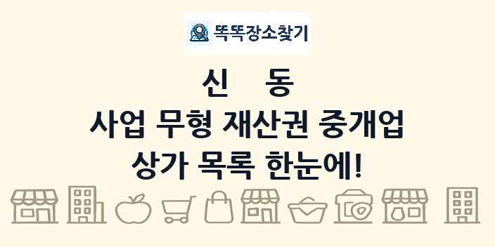 신동 사업 무형 재산권 중개업 상가 목록 및 정보