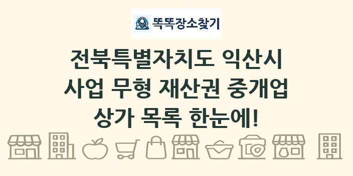 전북특별자치도 익산시 사업 무형 재산권 중개업 상가 목록 및 정보