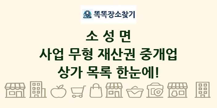 소성면 사업 무형 재산권 중개업 상가 목록 및 정보