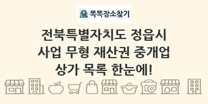 전북특별자치도 정읍시 사업 무형 재산권 중개업 상가 목록 및 정보