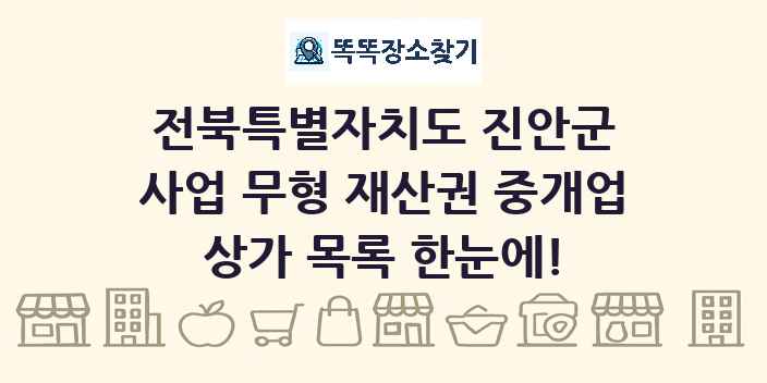 전북특별자치도 진안군 사업 무형 재산권 중개업 상가 목록 및 정보