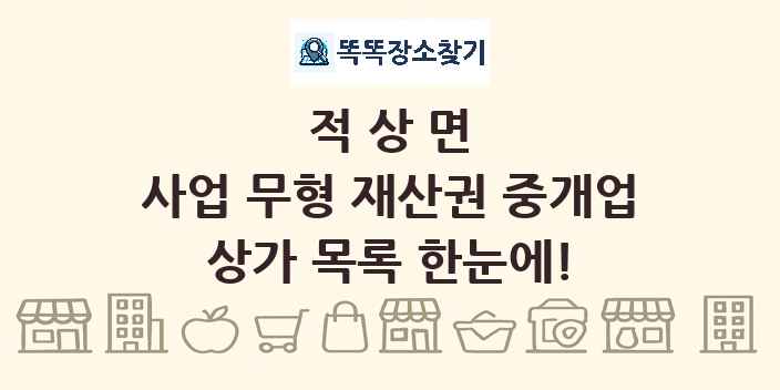 적상면 사업 무형 재산권 중개업 상가 목록 및 정보