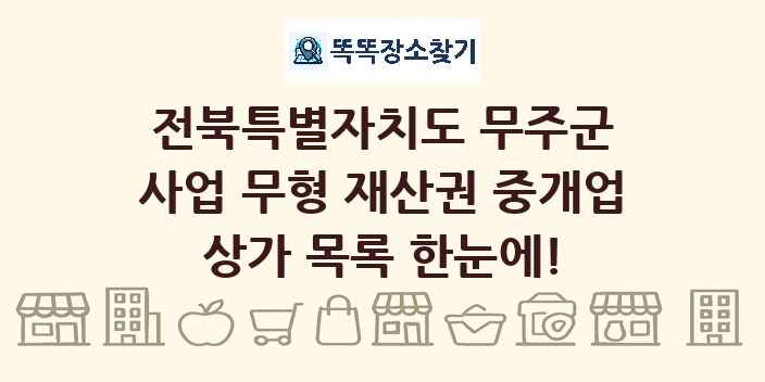 전북특별자치도 무주군 사업 무형 재산권 중개업 상가 목록 및 정보