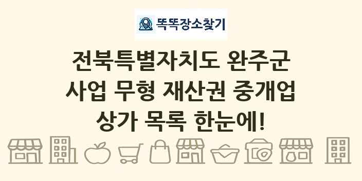 전북특별자치도 완주군 사업 무형 재산권 중개업 상가 목록 및 정보