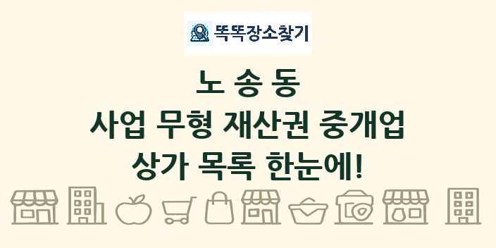 노송동 사업 무형 재산권 중개업 상가 목록 및 정보