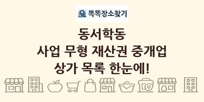 동서학동 사업 무형 재산권 중개업 상가 목록 및 정보