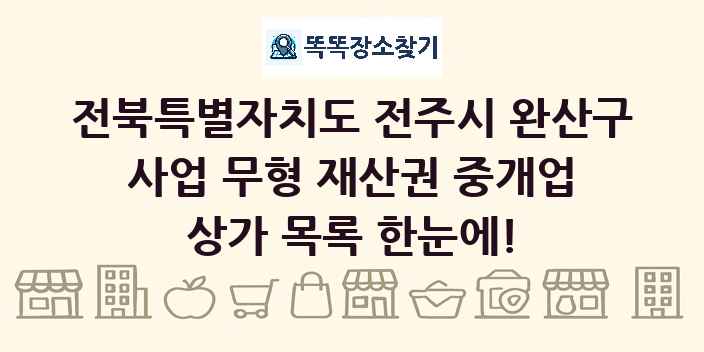 전북특별자치도 전주시 완산구 사업 무형 재산권 중개업 상가 목록 및 정보