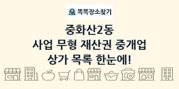 중화산2동 사업 무형 재산권 중개업 상가 목록 및 정보
