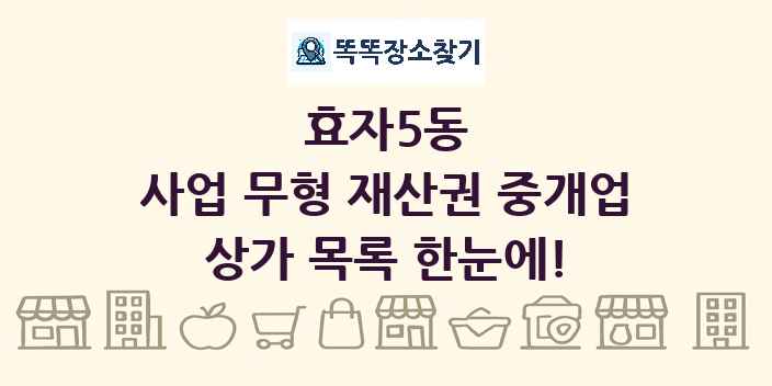 효자5동 사업 무형 재산권 중개업 상가 목록 및 정보