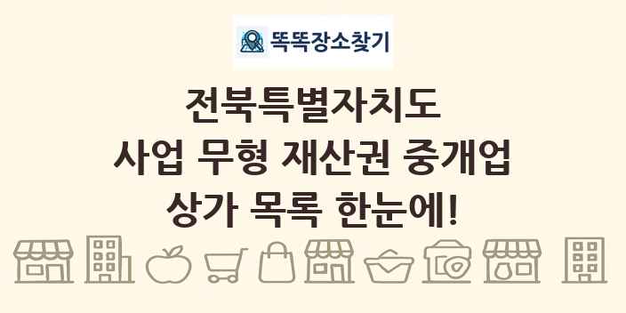 전북특별자치도 사업 무형 재산권 중개업 상가 목록 및 정보