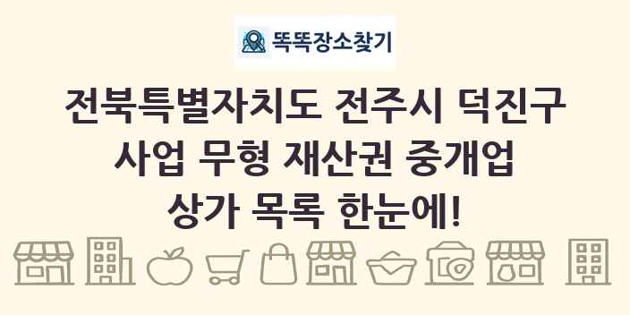 전북특별자치도 전주시 덕진구 사업 무형 재산권 중개업 상가 목록 및 정보