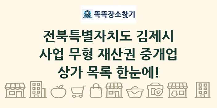 전북특별자치도 김제시 사업 무형 재산권 중개업 상가 목록 및 정보