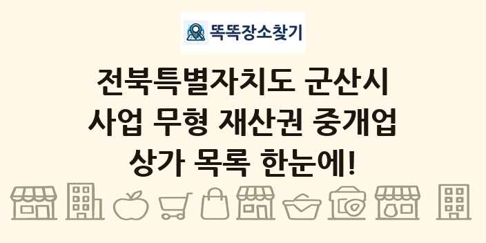 전북특별자치도 군산시 사업 무형 재산권 중개업 상가 목록 및 정보