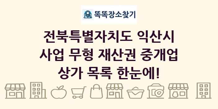 전북특별자치도 익산시 사업 무형 재산권 중개업 상가 목록 및 정보