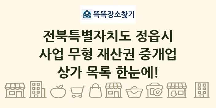 전북특별자치도 정읍시 사업 무형 재산권 중개업 상가 목록 및 정보