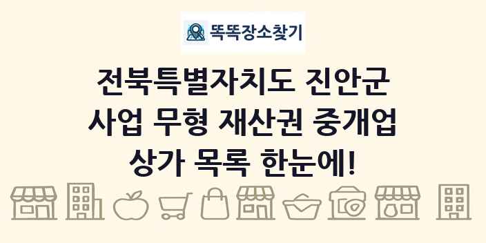 전북특별자치도 진안군 사업 무형 재산권 중개업 상가 목록 및 정보