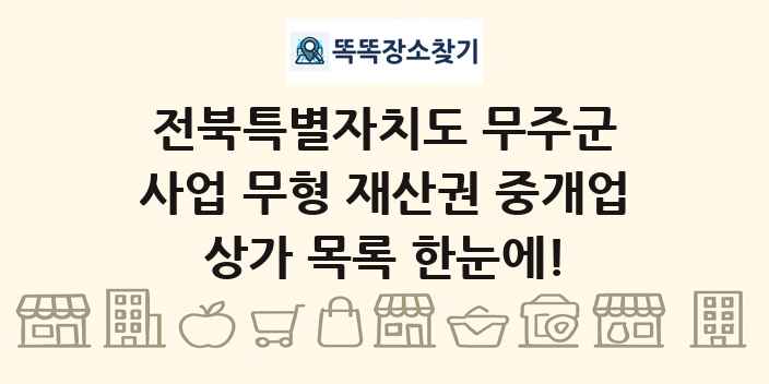 전북특별자치도 무주군 사업 무형 재산권 중개업 상가 목록 및 정보
